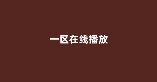 日韩免费在线