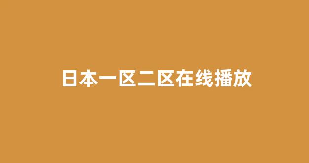 日韩一级电影