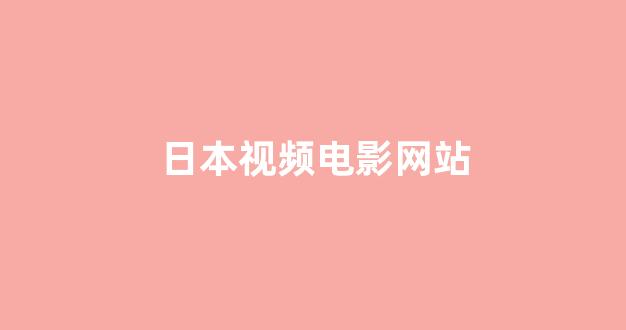 日韩视频一区