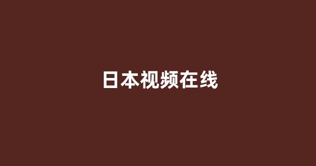 日韩欧美在线观看