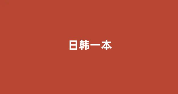 日韩精品电影