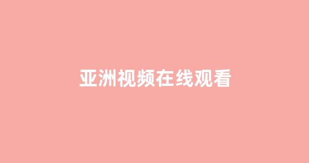 日韩视频电影在线观看