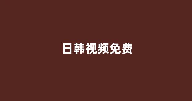 97视频在线播放