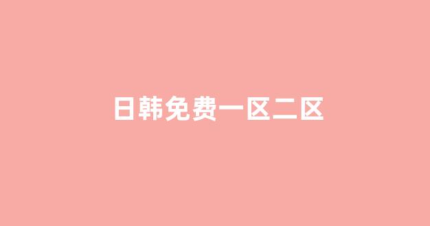 日本不卡在线观看