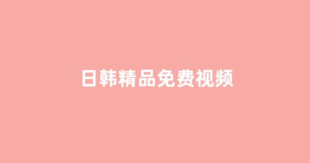 日本视频电影网站