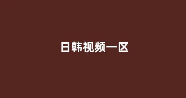 日本一区二区电影