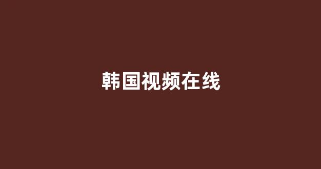 日韩欧美在线观看