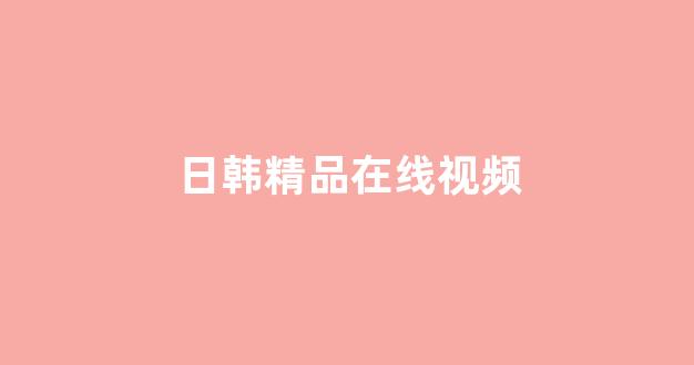 日韩精品电影