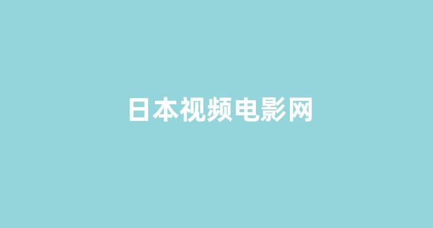 日韩视频电影在线观看