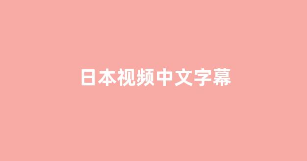 日韩一级大片