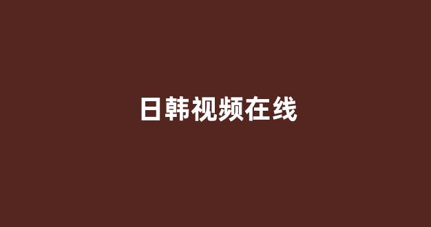 日韩欧美视频