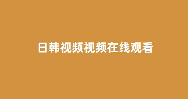 日韩免费在线视频