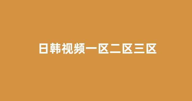 日韩精品电影