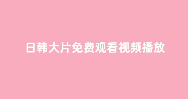 日本一区二区视频